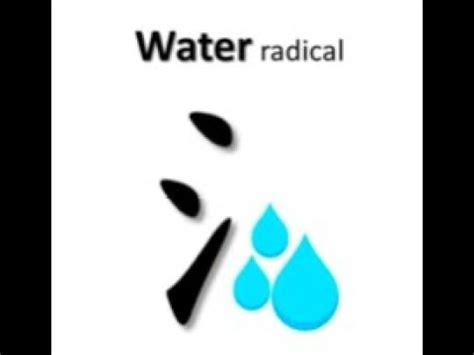 金火合女人 water radical chinese